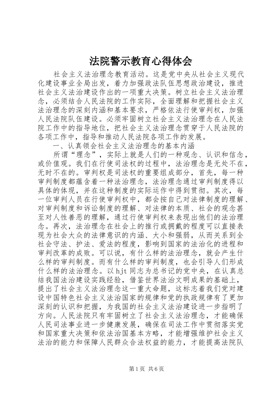 法院警示教育心得体会_1_第1页