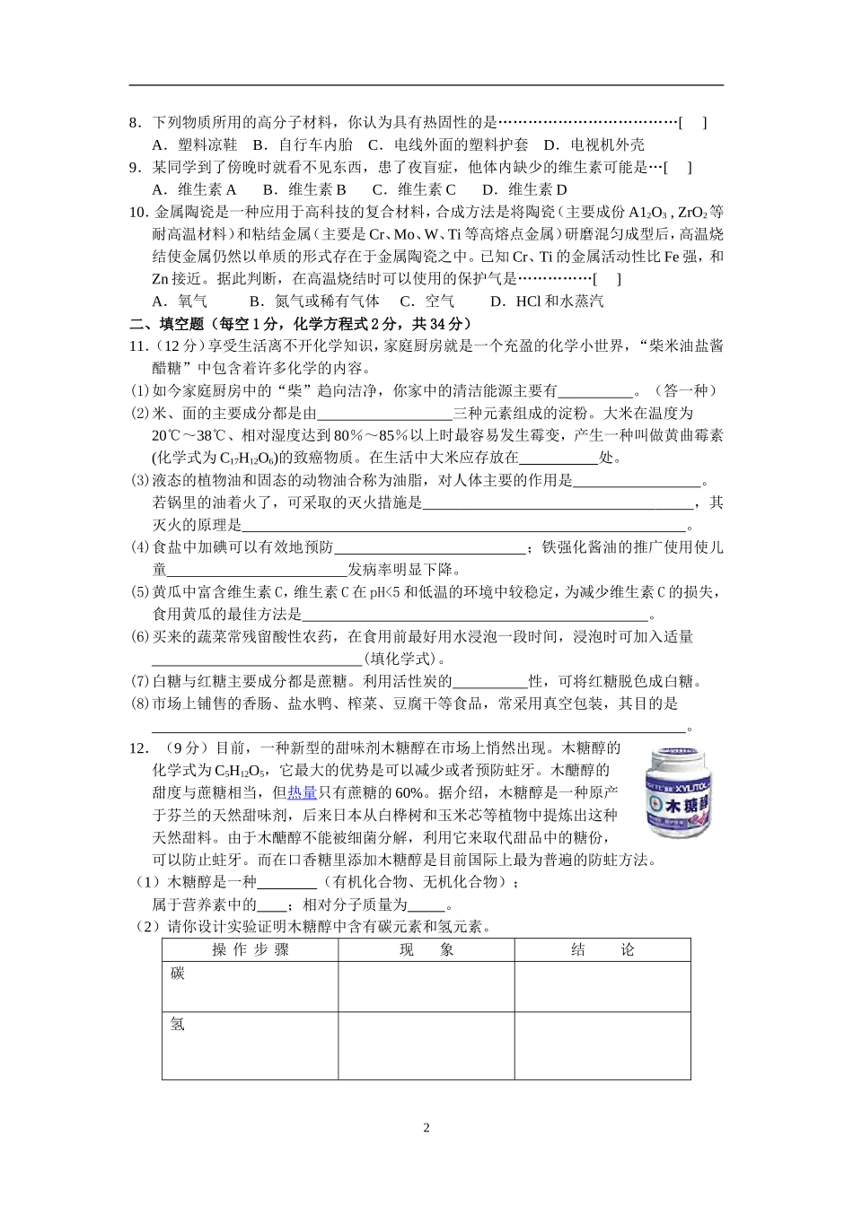 第十二单元《化学与生活》单元测试_第2页