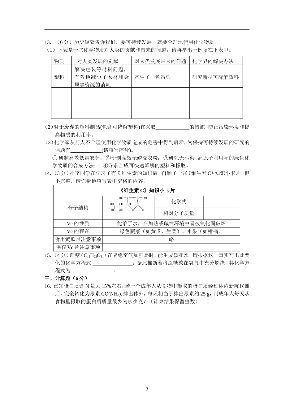 第十二单元《化学与生活》单元测试_第3页