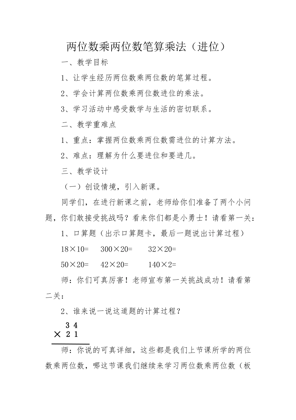 人教2011版小学数学三年级两位数乘两位数笔算乘法(进位)_第1页