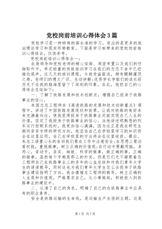 党校岗前培训心得体会3篇