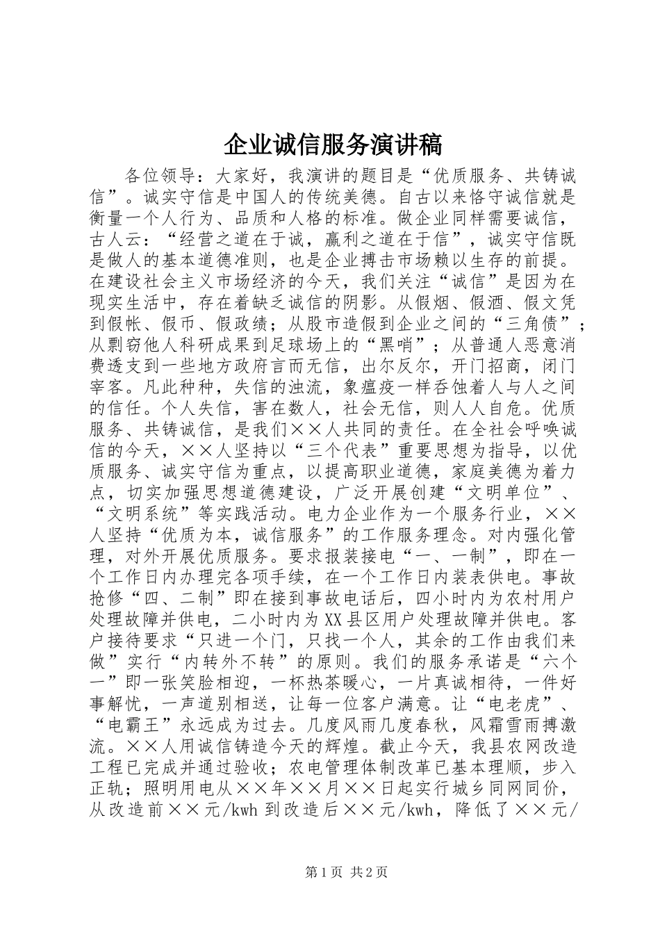 企业诚信服务演讲稿_第1页