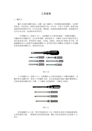 常用手动工具使用