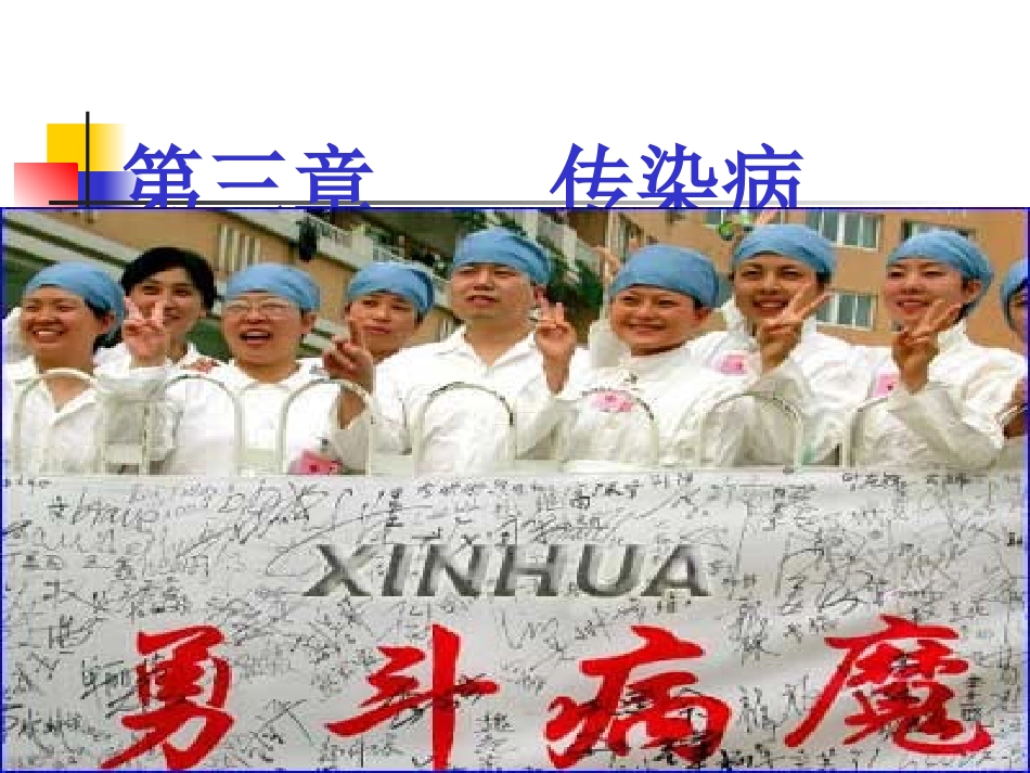 传染病总论课件_第1页