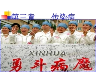 传染病总论课件