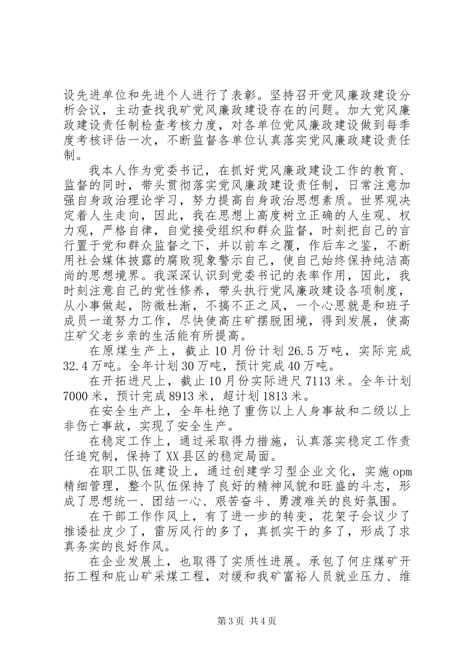 企业党委书记述职报告范文（四）_第3页