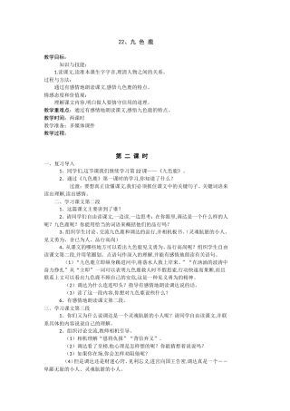 苏教版小学语文四年级上册22.九色鹿第二课时教学设计