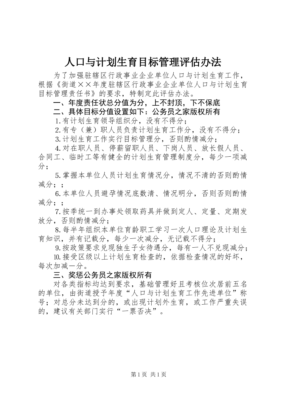 人口与计划生育目标管理评估办法_第1页