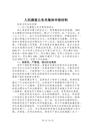 人民满意公务员集体申报材料
