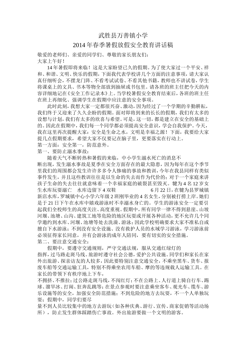 14年暑假放假前安全教育讲话稿_第1页