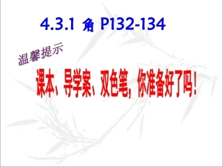 角.3.1角(课件)