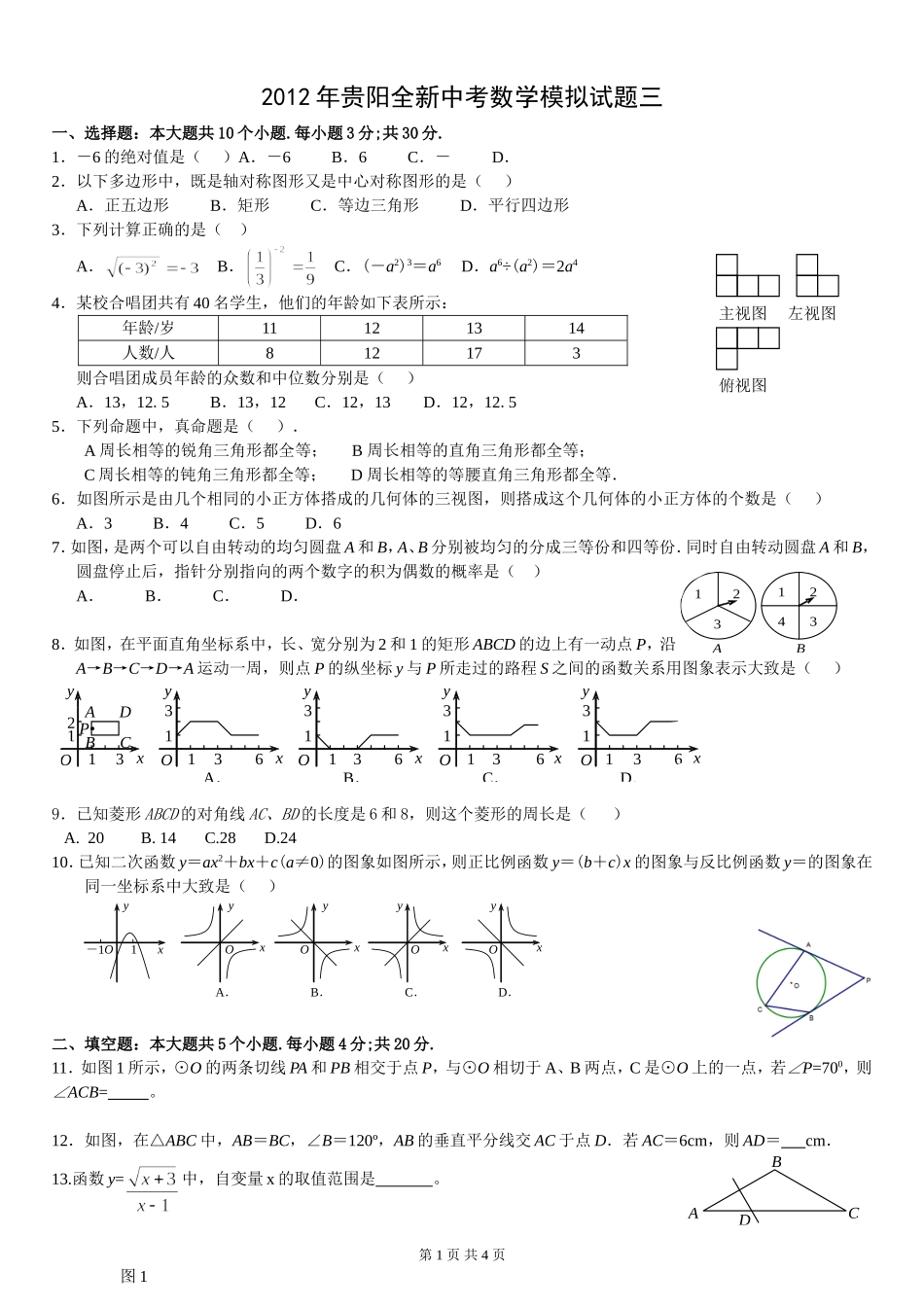 2012年贵阳全新中考数学模拟试题三1_第1页