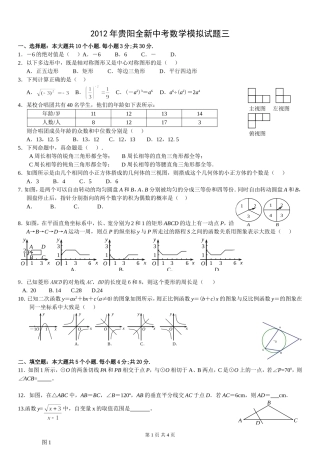 2012年贵阳全新中考数学模拟试题三1