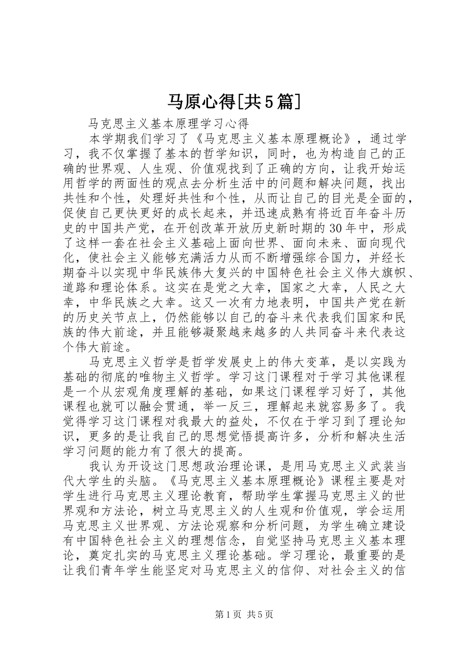 马原心得[共5篇]_第1页