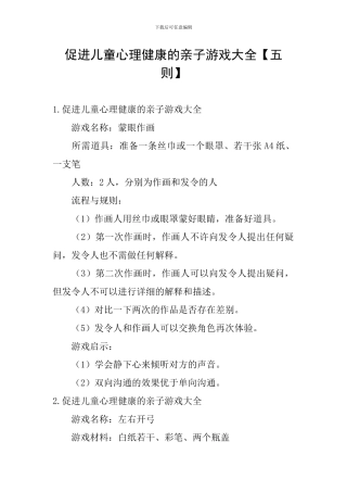 促进儿童心理健康的亲子游戏大全