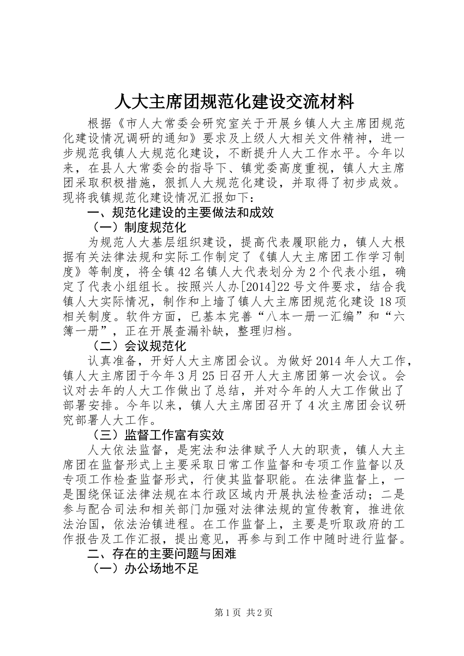 人大主席团规范化建设交流材料_第1页