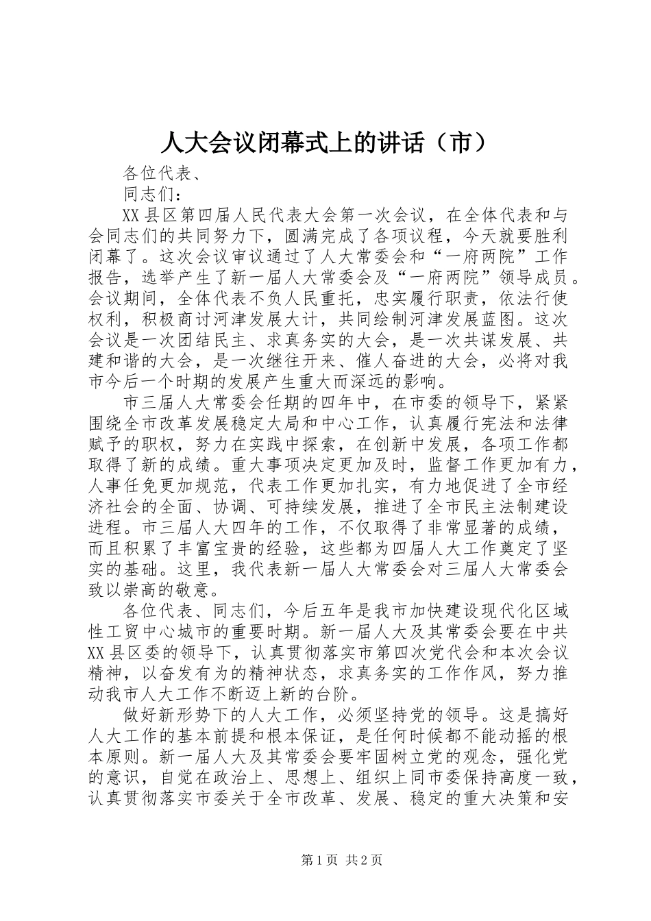 人大会议闭幕式上的讲话(市)_第1页