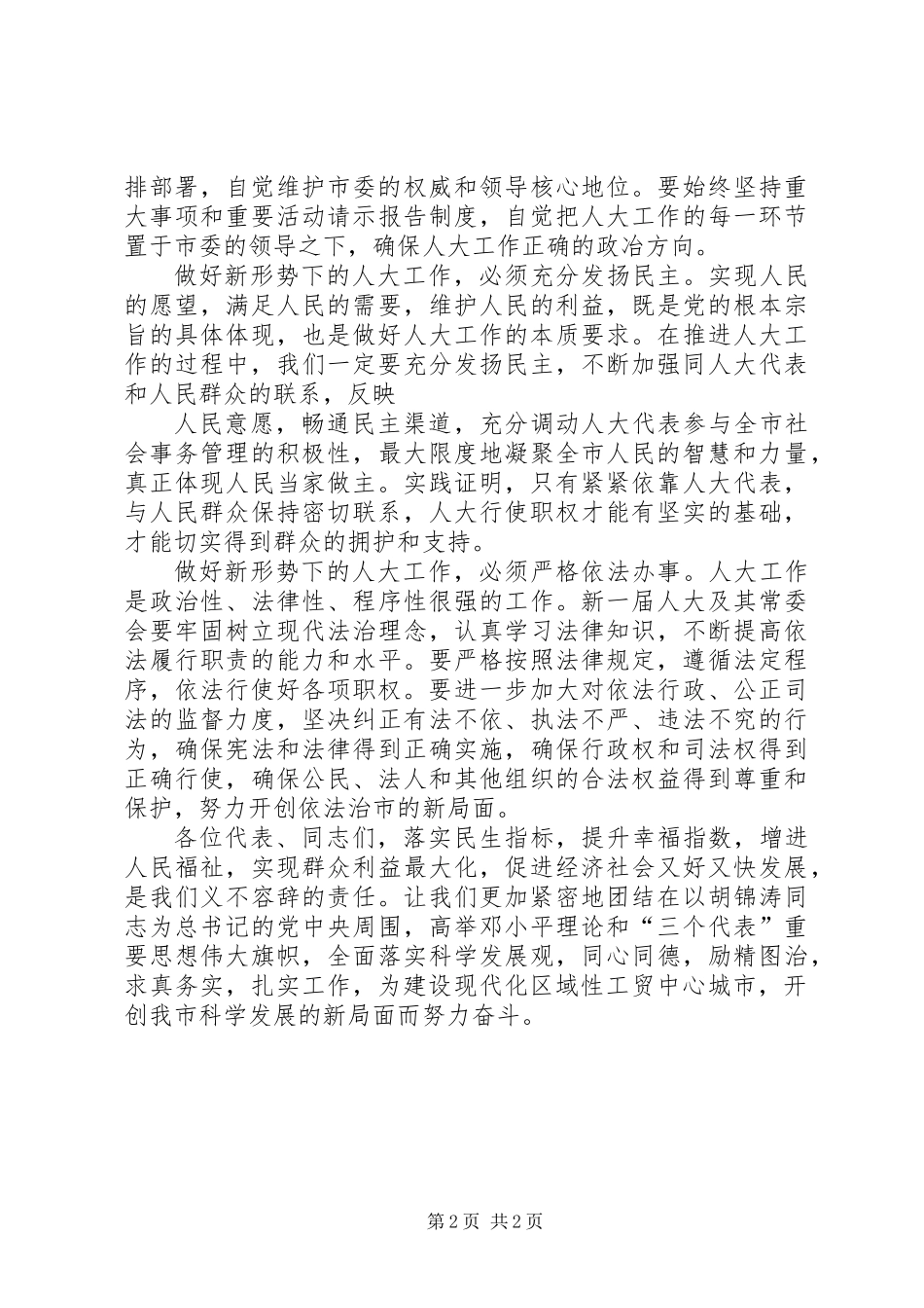 人大会议闭幕式上的讲话(市)_第2页