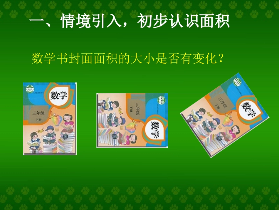 人教2011版小学数学三年级认识面积_第2页