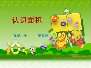 人教2011版小学数学三年级认识面积