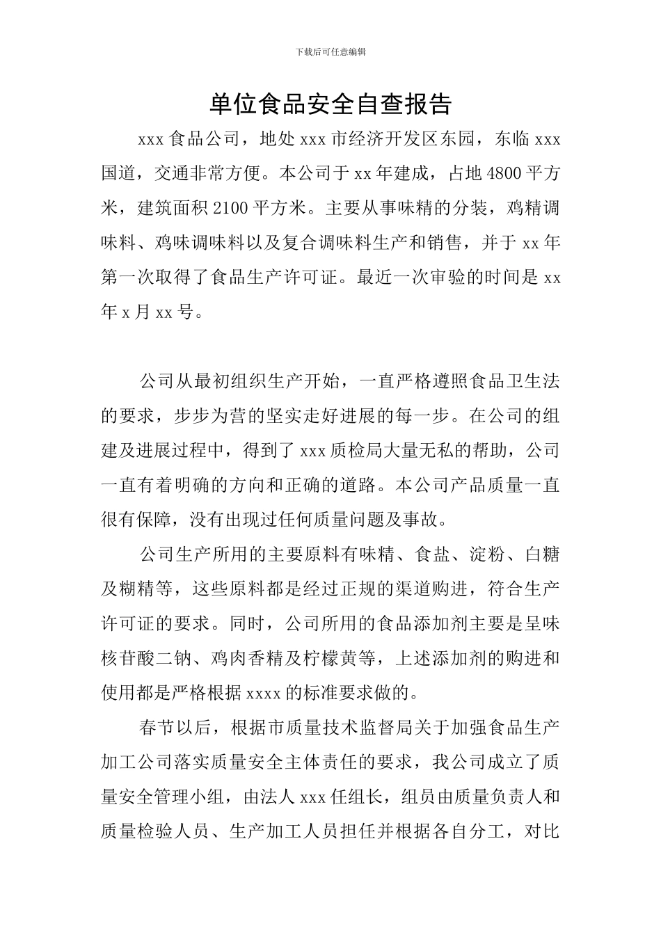 单位食品安全自查报告_第1页