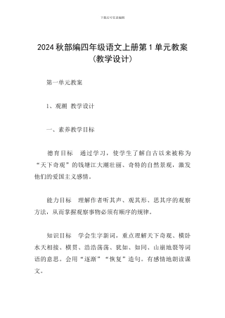2024秋部编四年级语文上册第1单元教案