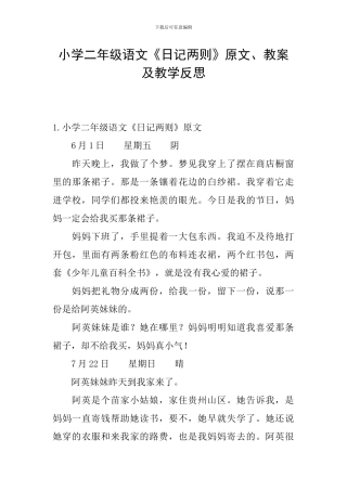 小学二年级语文《日记两则》原文、教案及教学反思