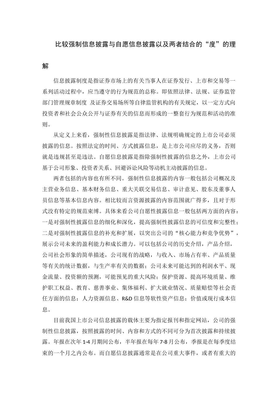 比较强制信息披露与自愿信息披露_第1页