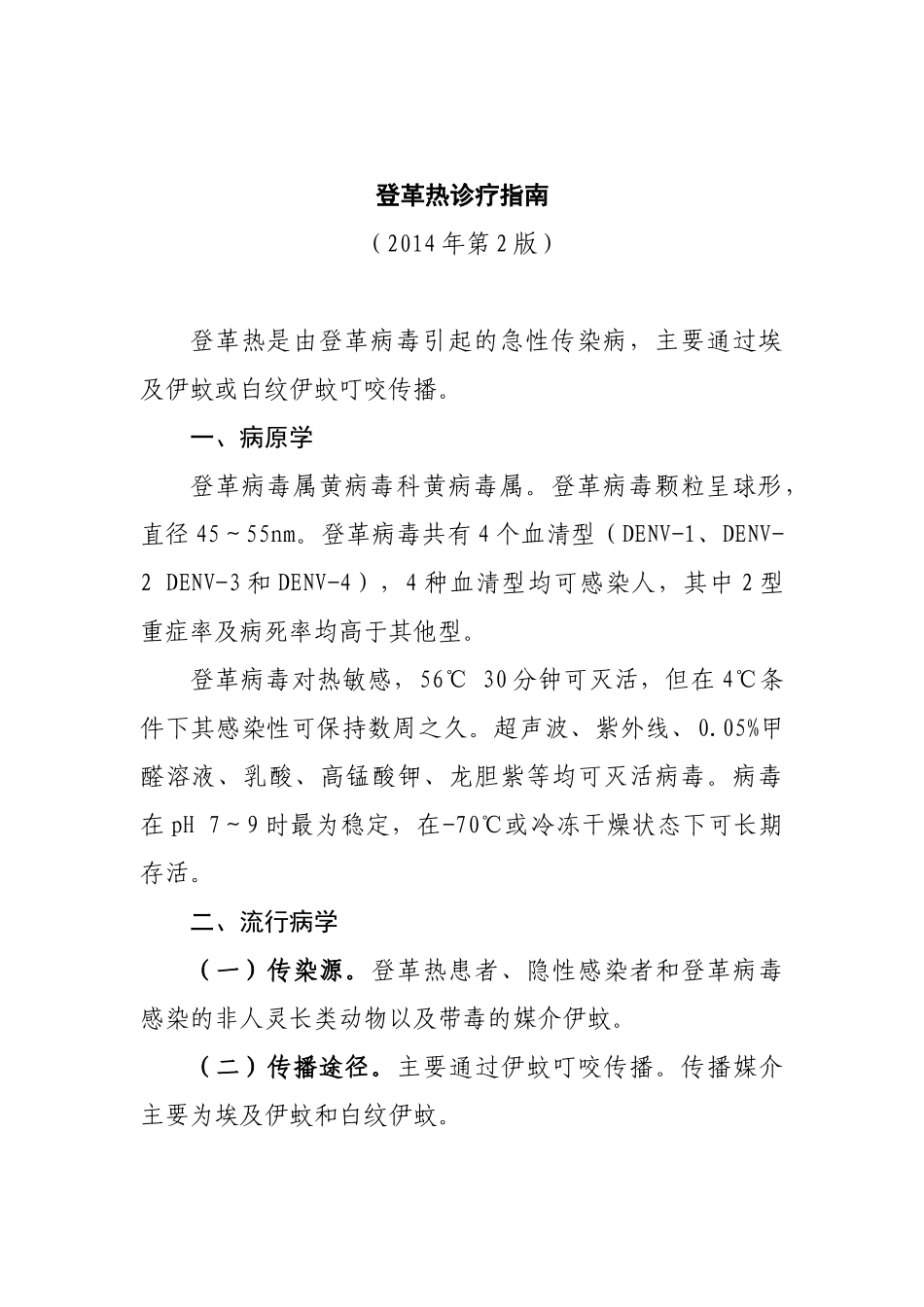 登革热诊疗指南2014_第1页