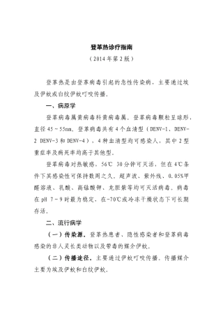 登革热诊疗指南2014