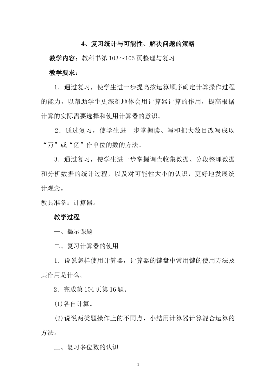 4、复习统计与可能性、解决问题的策略_第1页