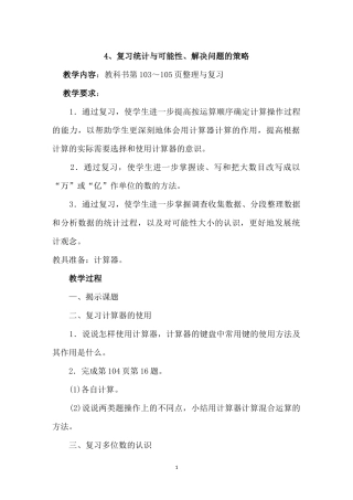 4、复习统计与可能性、解决问题的策略