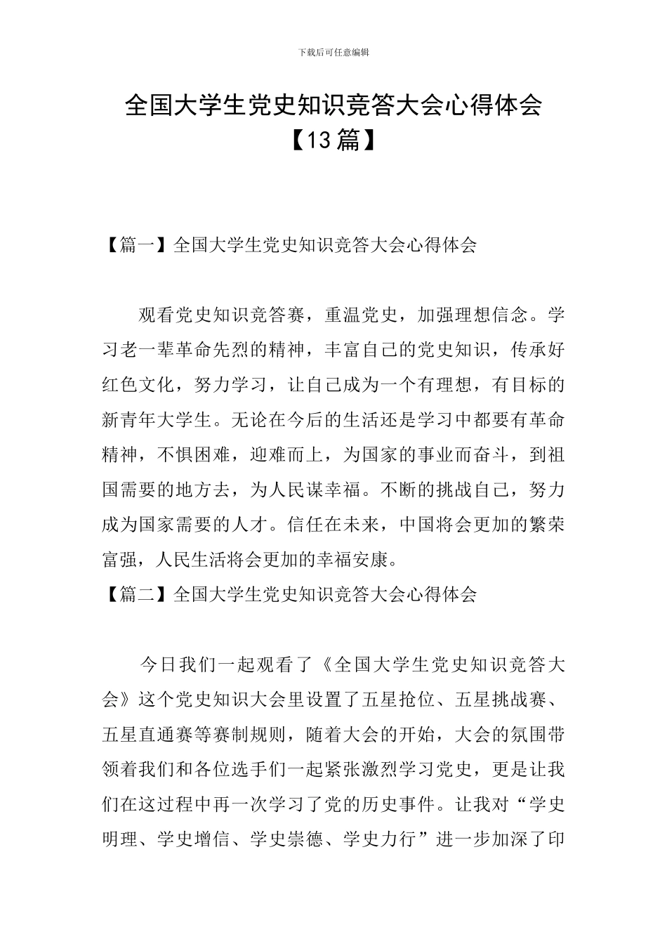 全国大学生党史知识竞答大会心得体会【13篇】_第1页