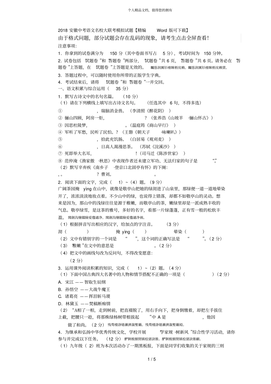 2018中考语文名校大联考模拟试题【精编版可下载】001_第1页