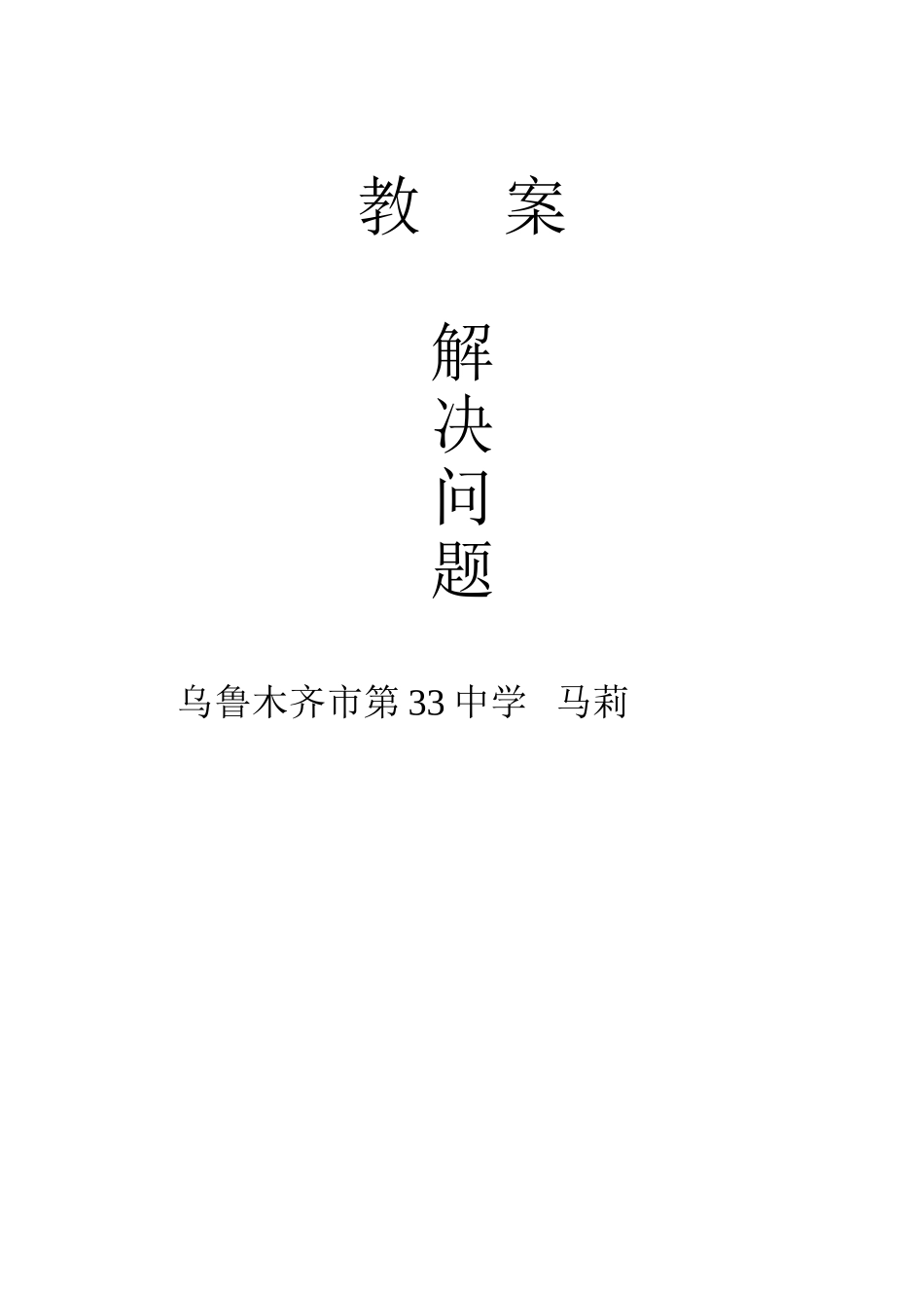 解决问题教案_第3页