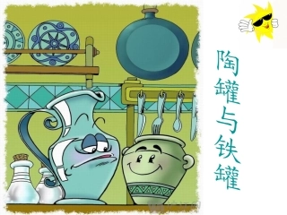 陶罐与铁罐ppt