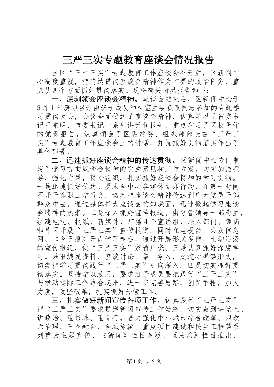 三严三实专题教育座谈会情况报告_第1页