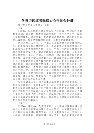学典型读红书践初心心得体会钟鑫