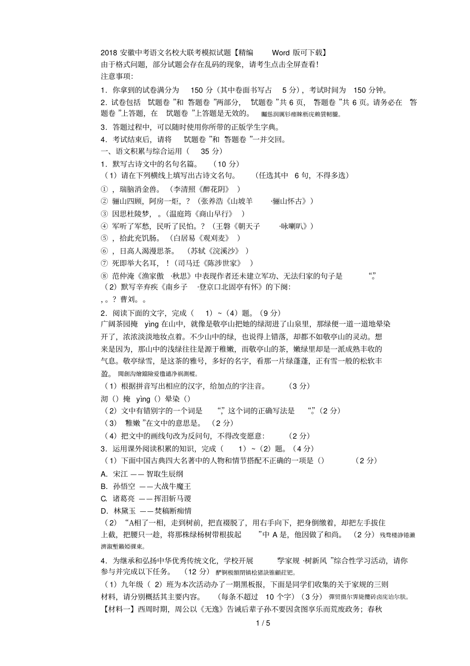 2018中考语文名校大联考模拟试题【精编版可下载】_第1页