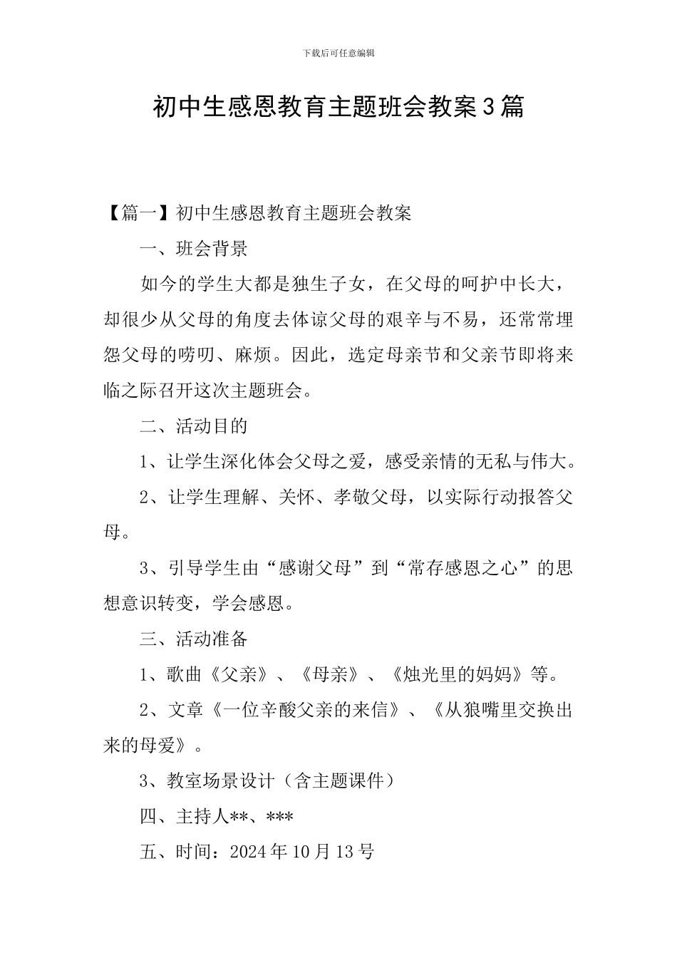 初中生感恩教育主题班会教案3篇_第1页