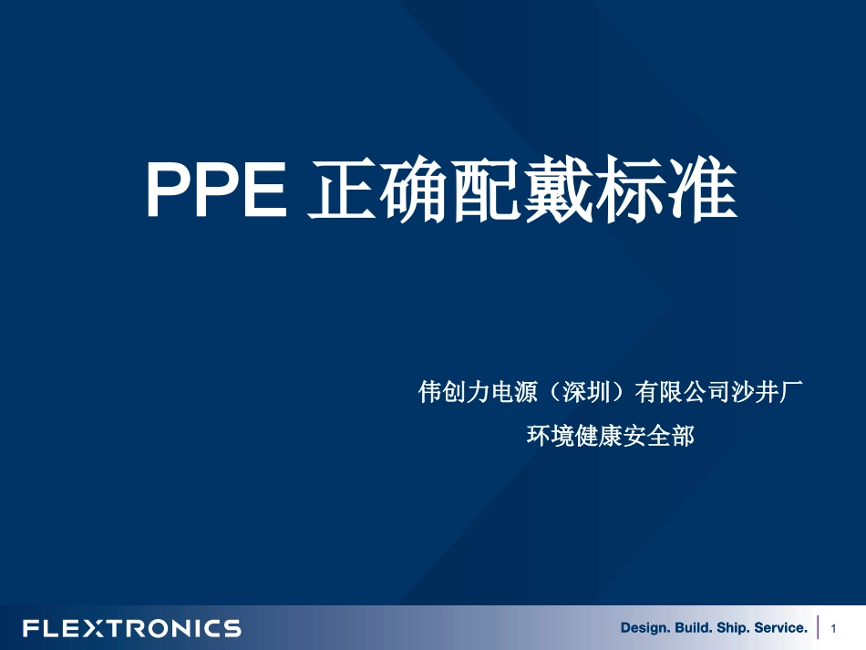 PPE正确配戴标准 (2)_第1页