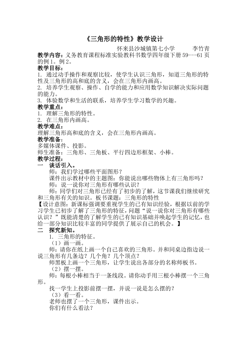 小学数学2011版本小学四年级三角形的特征-(2)_第1页