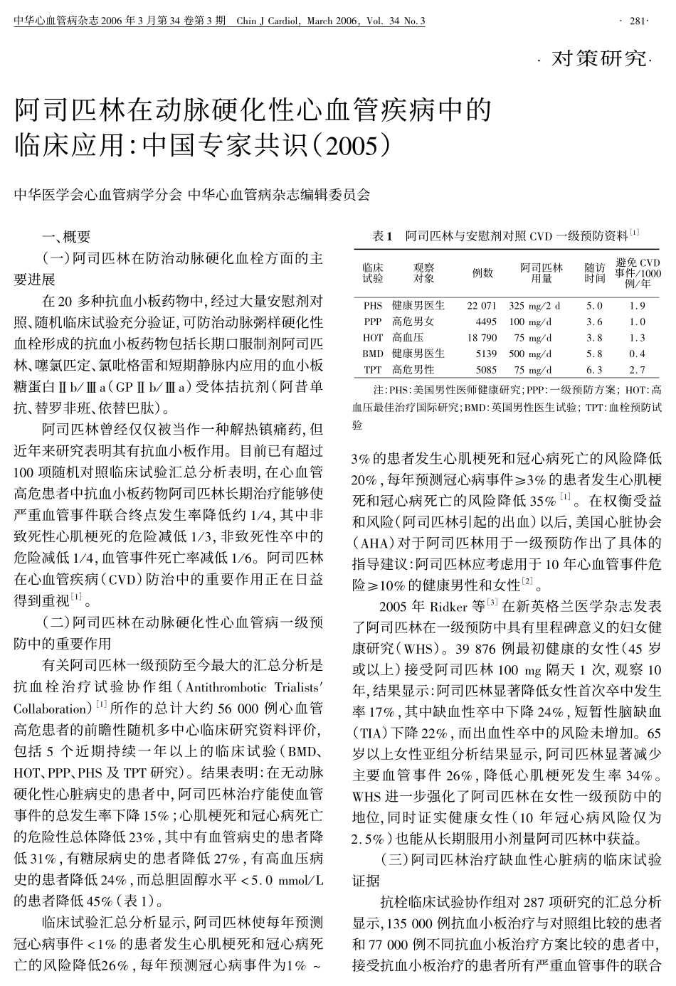 阿司匹林在动脉硬化性心血管疾病中的临床应用中国专家共识(2005)_第1页