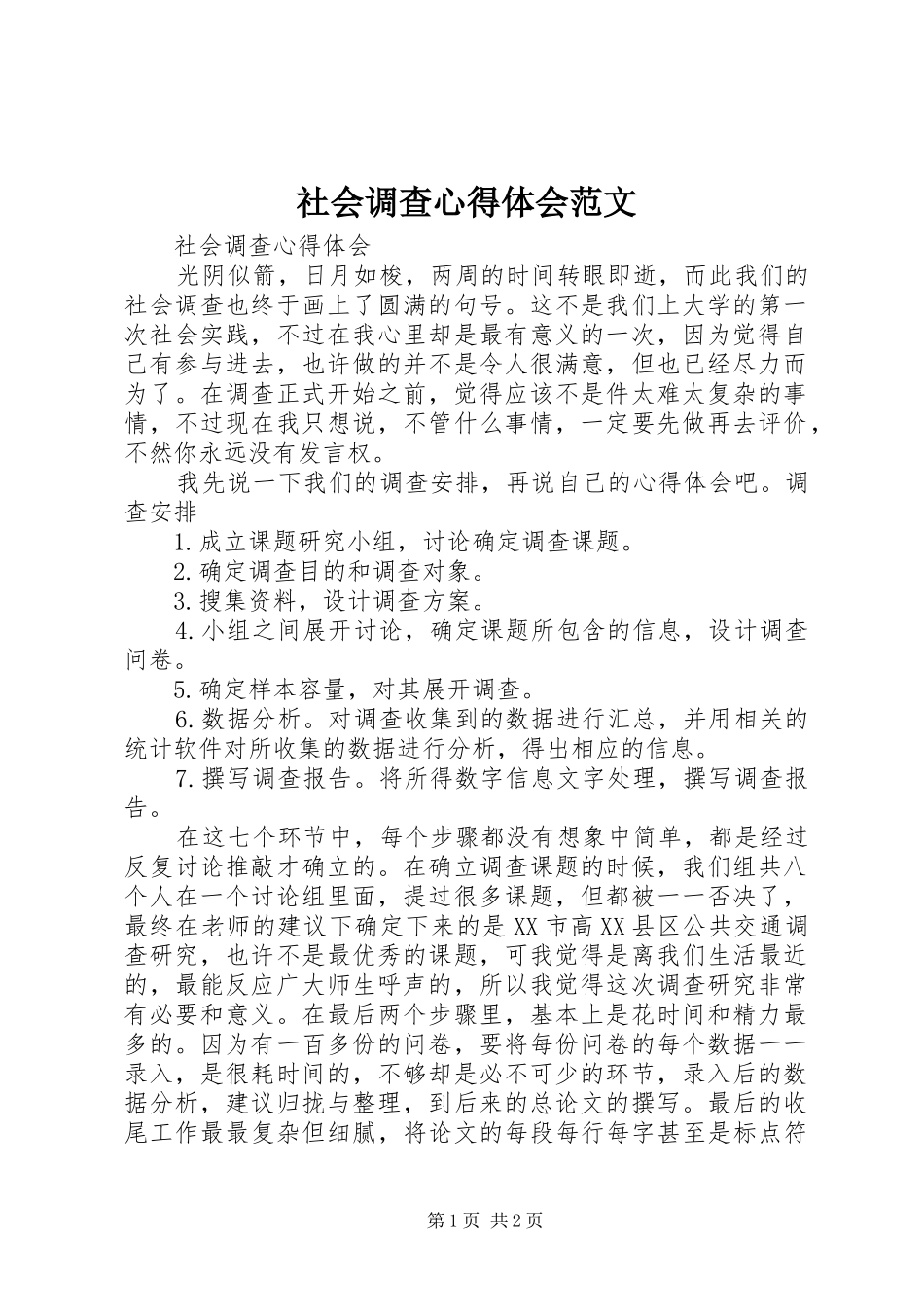 社会调查心得体会范文_3_第1页