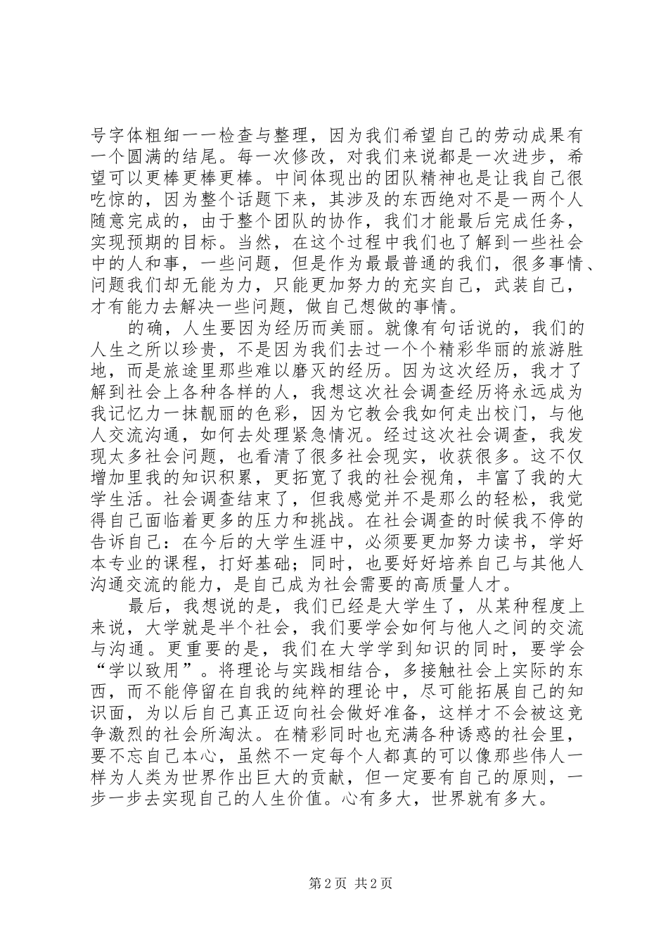 社会调查心得体会范文_3_第2页