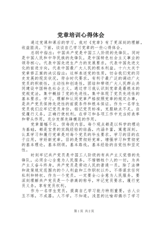 党章培训心得体会