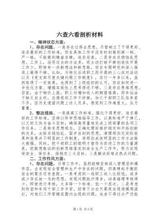 六查六看剖析材料