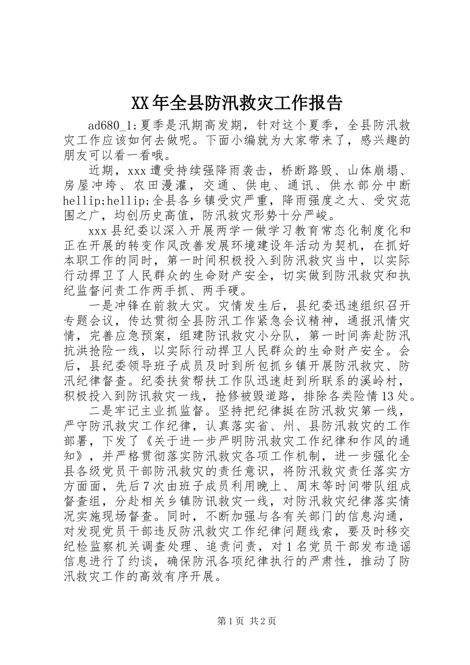 XX年全县防汛救灾工作报告_第1页