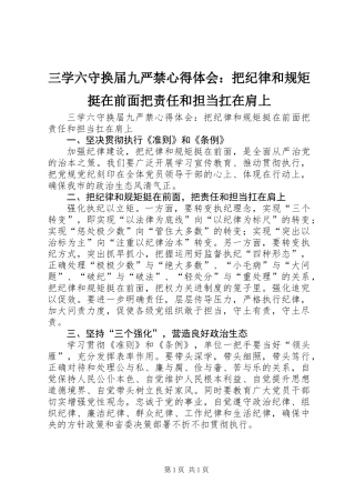 三学六守换届九严禁心得体会：把纪律和规矩挺在前面把责任和担当扛在肩上
