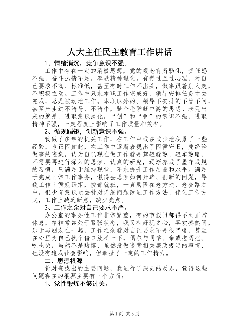 人大主任民主教育工作讲话_第1页